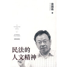 民法的人文精神