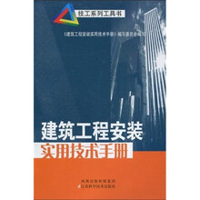 建筑工程安装实用技术手册