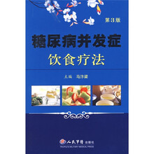 糖尿病并发症饮食疗法（第3版）