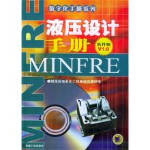 液压设计手册(软件版V1.0)(附光盘)