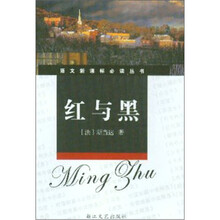 语文新课标必读丛书:红与黑(新课标学生版修订本)