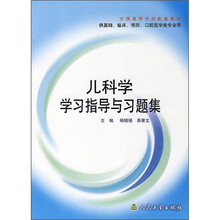 儿科学学习指导与习题集(供基础、临床、预防、口腔医学类专业用)