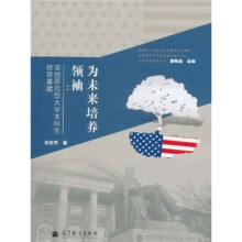 为为未来培养领袖：美国研究型大学本科生教育重建