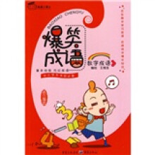 爆笑成语:数字成语