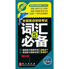 英语等级考试词汇必备（第5级）（新版）
