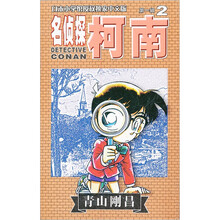 名侦探柯南2