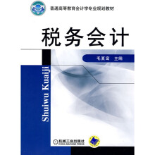 普通高等教育会计学专业规划教材：税务会计