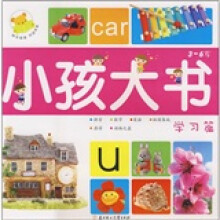 小孩大书:学习篇