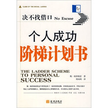 决不找借口:个人成功阶梯计划书