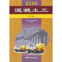 职业技能鉴定教材：混凝土工（中级）