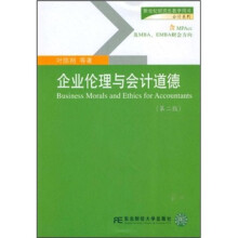 新世纪研究生教学用书·会计系列：企业伦理与会计道德（第2版）