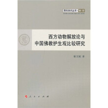 西方动物解放论与中国佛教护生观比较研究