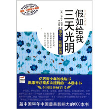 假如给我三天光明:海伦·凯勒自传(海伦·凯勒诞辰130周年珍藏版)