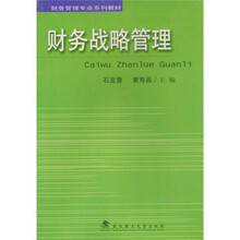 财务管理专业系列教材
：财务战略管理