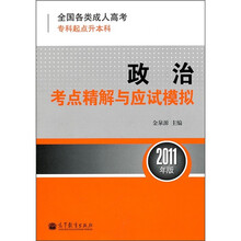 全国各类成人高考·专科起点升本科：政治考点精解与应试模拟（2011年版）