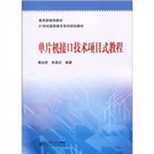 教育部推荐教材·21世纪高职高专系列规划教材：单片机接口技术项目式教程
