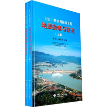 长江三峡水利枢纽工程地质勘察与研究(上下册)