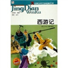 世界少年文学经典文库：西游记