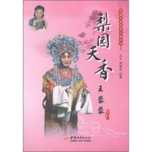 中国京剧优秀人物丛书:梨园天香·王蓉蓉