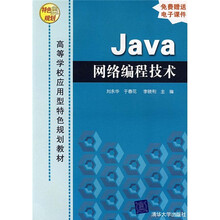 高等学校应用型特色规划教材：Java网络编程技术