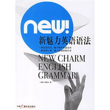 新魅力英语语法