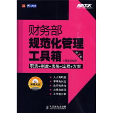 财务部规范化管理工具箱（第2版）（附光盘1张）