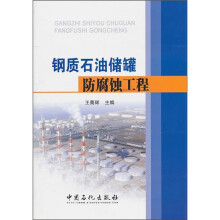 钢质石油储罐防腐蚀工程