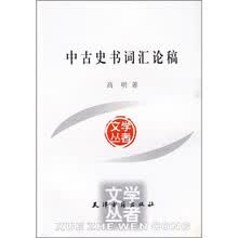 中古史书词汇论稿