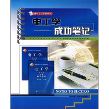 电工学成功笔记