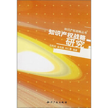 知识产权战略研究