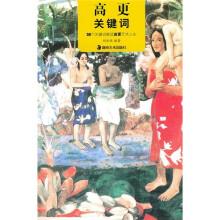 高更关键词：59个关键词解读高更艺术人生