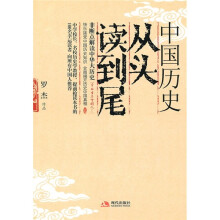 中国历史从头读到尾