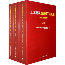 土木建筑国家级工法汇编（2005～2006年度）（套装上中下册）