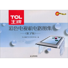 TCL 王牌彩色电视机电路图集（第7集）