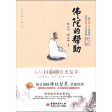佛陀的帮助