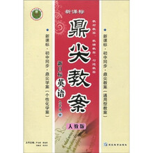 鼎尖教案：英语（9年级全）（人教版）（新目标新课标）