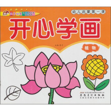 幼儿启蒙第一课：开心学画（植物）