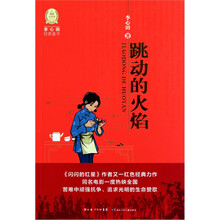 李心田经典童书：跳动的火焰