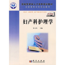 技能型紧缺人才培养培训教材·全国高等学校规划教材：妇产科护理学