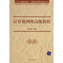 计算机科学与技术学科研究生系列教材：计算机网络高级教程