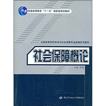 全国高等学校劳动与社会保障专业新编系列教材：社会保障概论