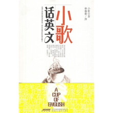 小歌话英文