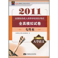 2011全国各类成人高等学校招生考试全真模拟试卷：大学语文（专升本）
