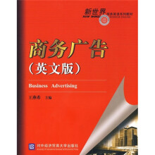 新世界商务英语系列教材:商务广告(英文版)
