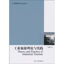 工业旅游理论与实践