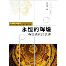 永恒的辉煌：外国古代建筑史