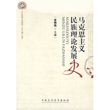马克思主义民族理论发展史