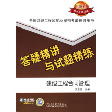 2009年全国监理工程师执业资格考试辅导用书·答疑精讲与试题精练：建设工程合同管理