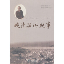 晚清温州纪事