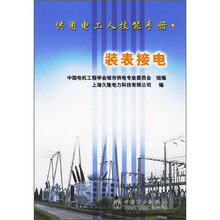 供用电工人技能手册:装表接电